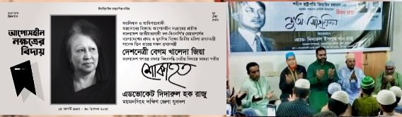খালেদা জিয়ার মাগফেরাত কামনায় ময়মনসিংহ ওয়ার্ড  বিএনপির উদ্যোগে দোয়া ও মিলাদ মাহফিল 
