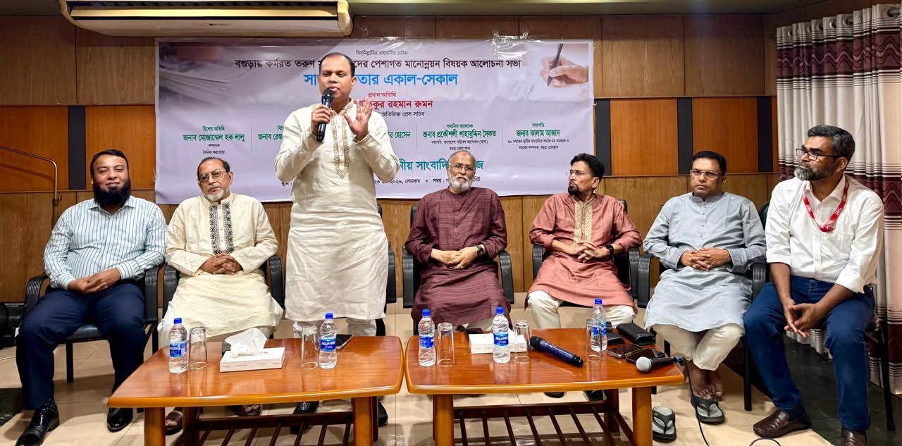 বগুড়ায় তরুণ সাংবাদিকদের দক্ষতা উন্নয়নে আলোচনা সভা।