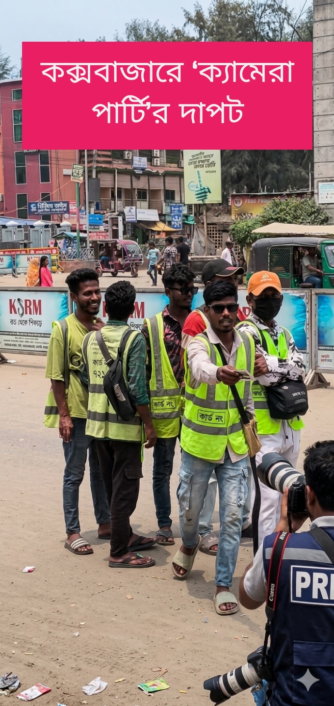 কক্সবাজারে ক্যামেরা পার্টির দাপট, পর্যটকদের পকেট কাটছে একদল অসাধু ফটোগ্রাফার।